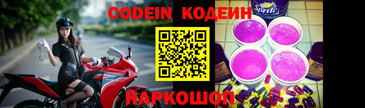 Кодеин Purple Drank Нурлат